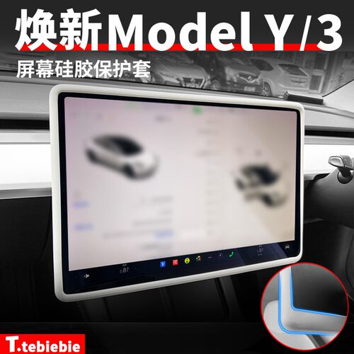 适用于焕新版Model3/Y屏幕硅胶保护套导航框毛豆丫内饰改装饰配件