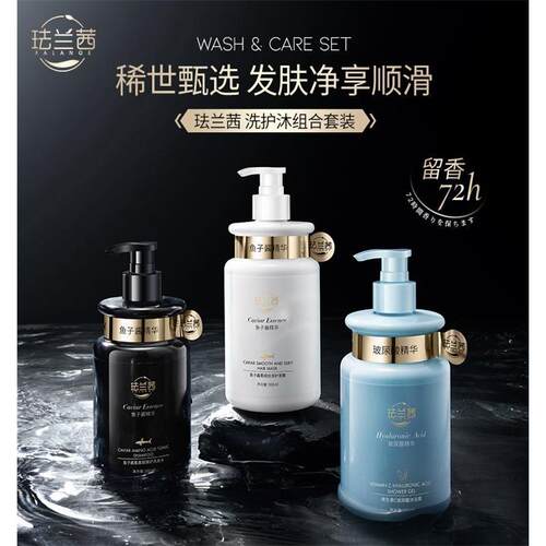 FALANQE珐兰茜洗护 淡雅清香款改善头发肌肤鱼子酱维生素沐浴套装