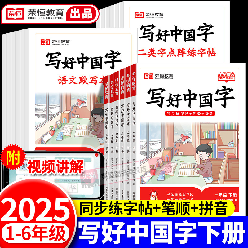 【官方正版】荣恒写好中国字小学语文同步练字帖一年级二三年级下册四五六年级下册人教版小学生专用练字帖同步字帖写字课控笔临摹