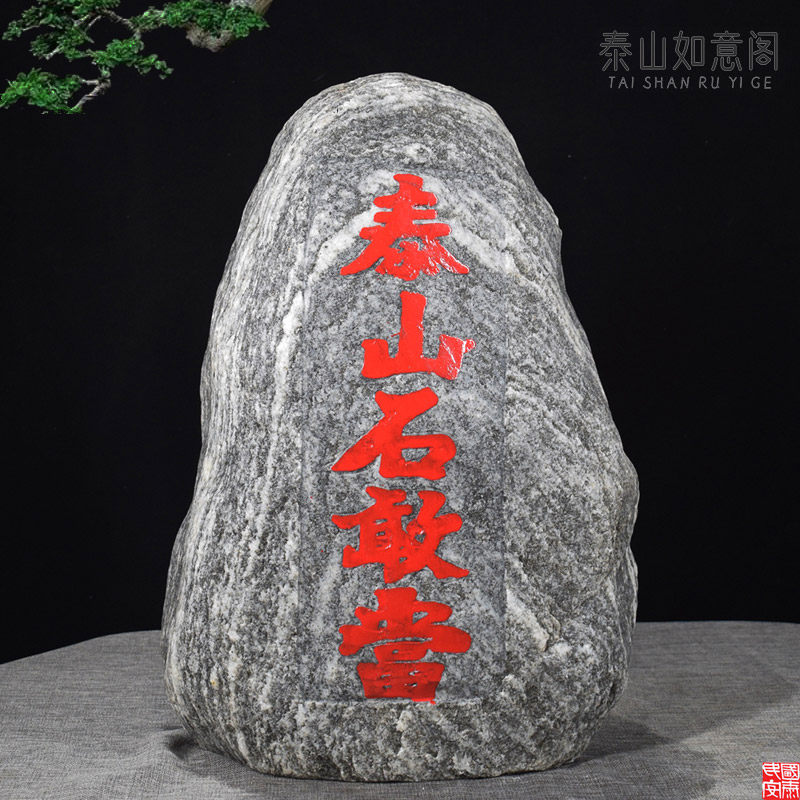 天然正宗真泰山石敢当原石雕刻靠山石室内外风水青石头路冲补缺角