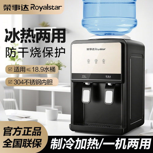 荣事达桌面饮水机冷热两用小功率