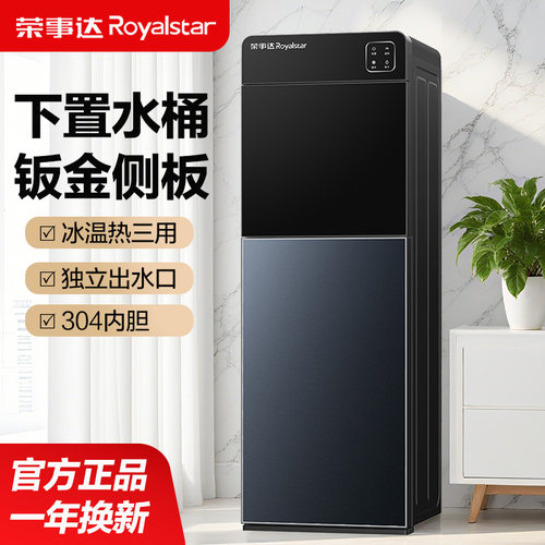 荣事达饮水机冷热两用新型桶下置