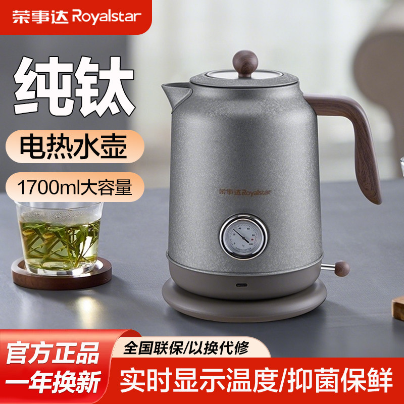 荣事达纯钛烧水壶热水壶电热水壶电水壶家用全自动泡茶自动断电