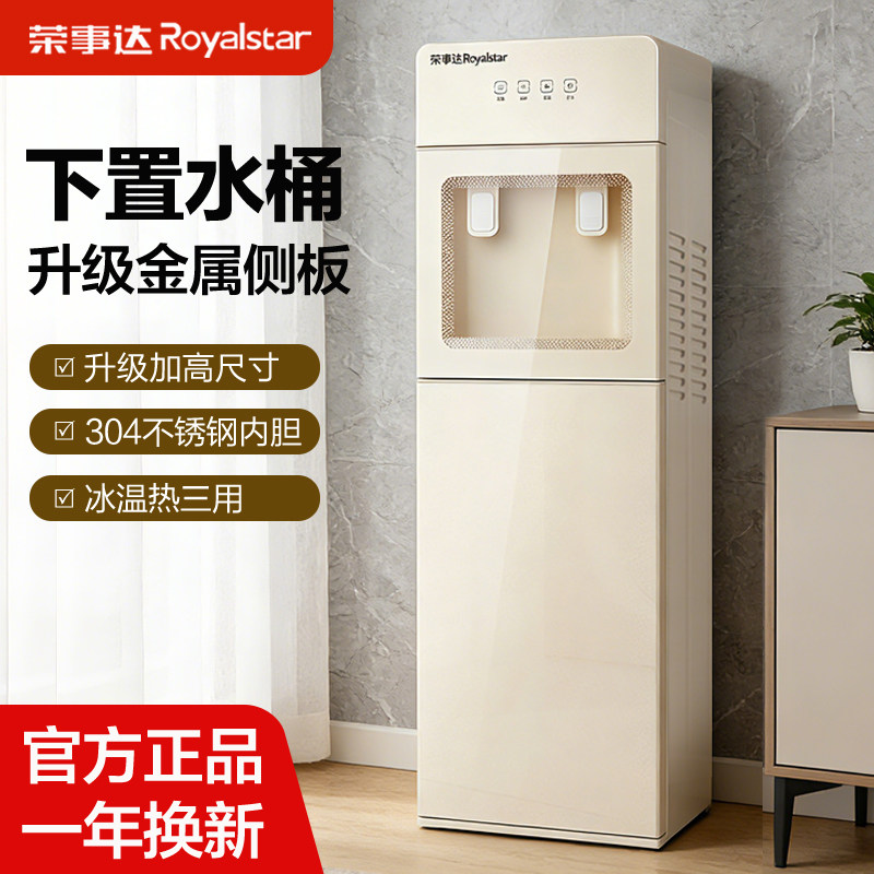 荣事达饮水机家用办公室下置式水桶装水制冷制热两用一体2025新款,厨房电器,茶吧机/泡茶机,淘宝优惠券,粉丝福利购,淘宝优惠卷