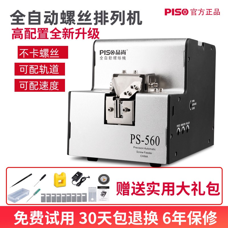 PISO品尚数显螺丝排列机可调轨道供给手持式送料 高配置送配件