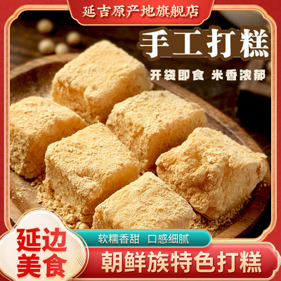 朝都府朝鲜族延边风味打糕韩式糯米糕韩国手工打糕白糕含黄豆粉