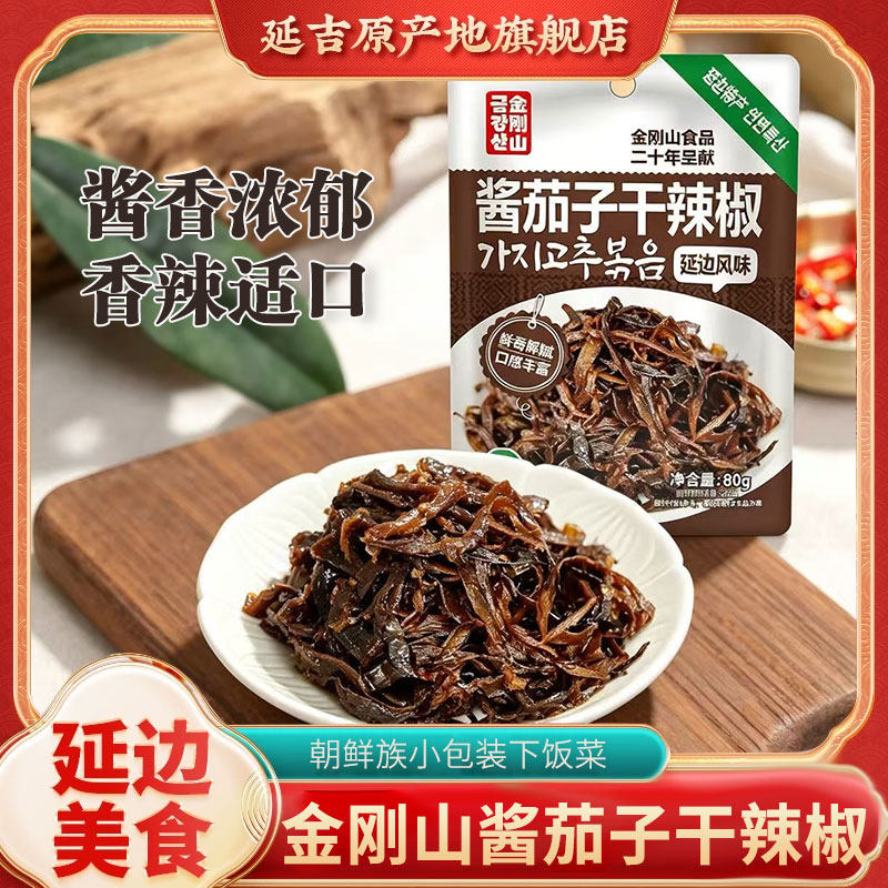金刚山酱茄子干辣椒延边朝鲜族咸菜开胃菜 酱茄子干小包装下饭菜