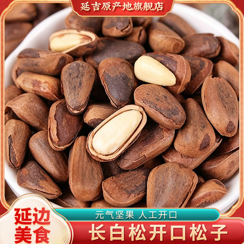 长白松开口松子延边特产人工开口250g零食坚果年货炒货东北大松子