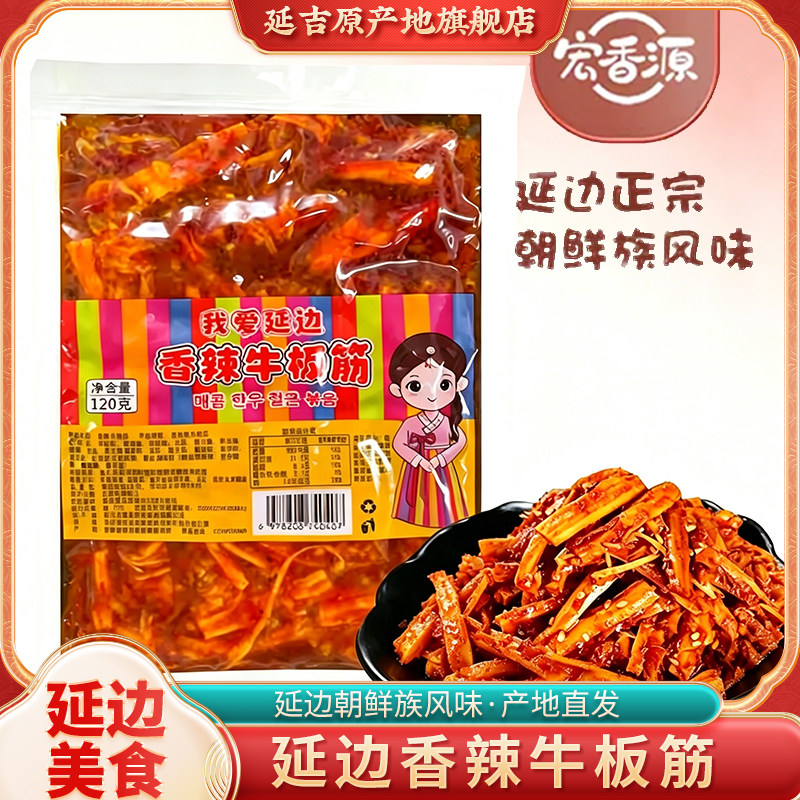 宏香源香辣牛板筋延边特产真空即食零食朝鲜族风味牛板筋条下饭菜