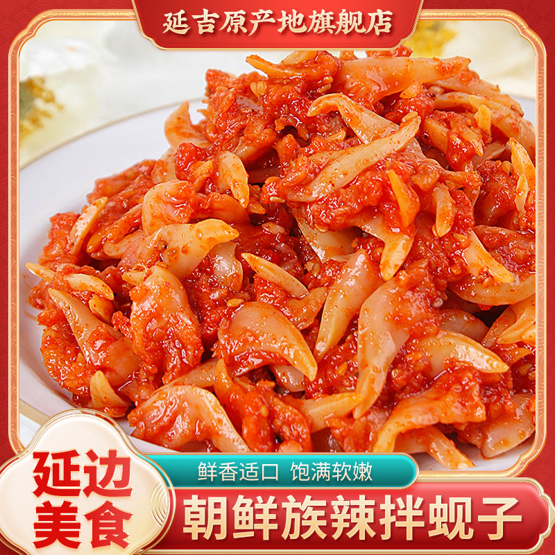 金刚山延边朝鲜族香辣拌蚬子延边特产韩式风味下酒菜250g*1袋