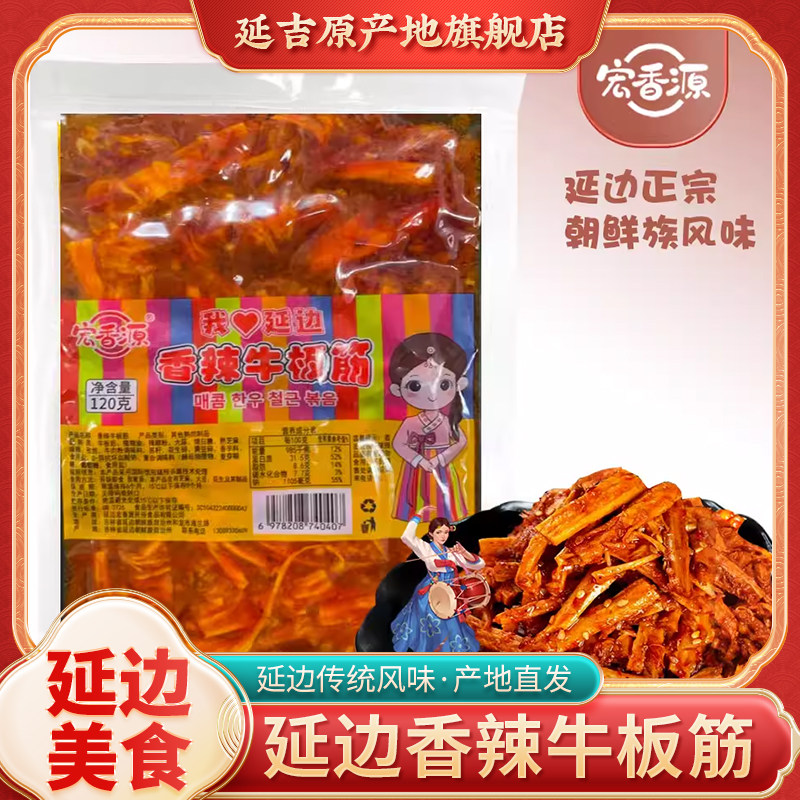 宏香源香辣牛板筋延边特产朝鲜族风味牛板筋条即食休闲小零食袋装