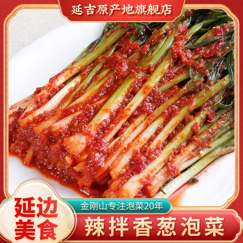 金刚山香葱泡菜韩国风味朝鲜族特产延边特色小香葱延吉咸菜脆甜辣