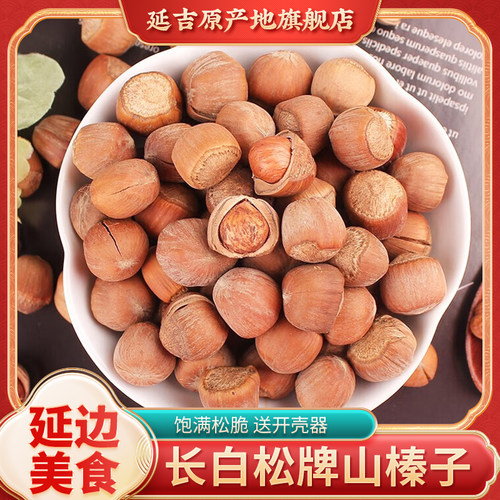 长白松山榛子东北特产