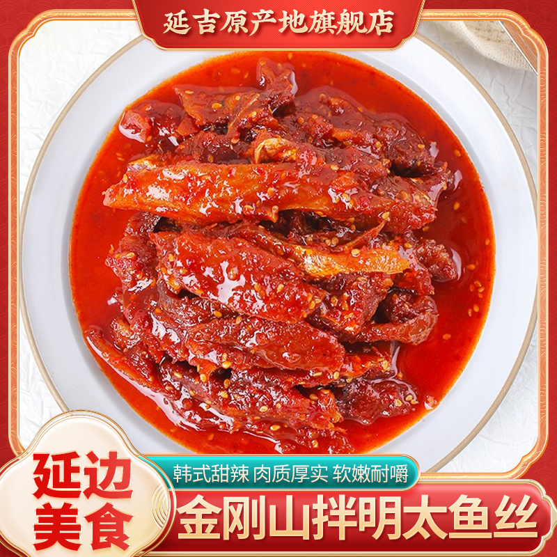 金刚山拌明太鱼丝延边特产下酒菜
