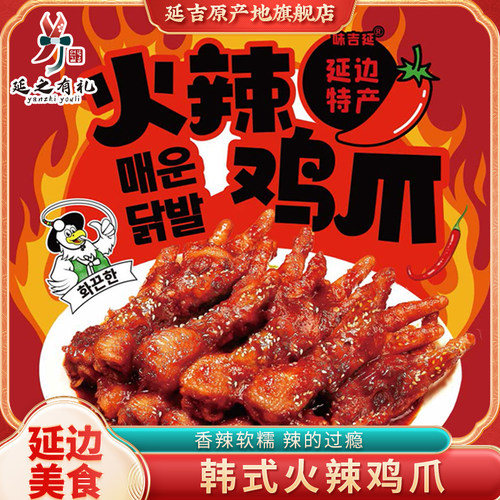 韩式火辣鸡爪延边朝鲜族特产