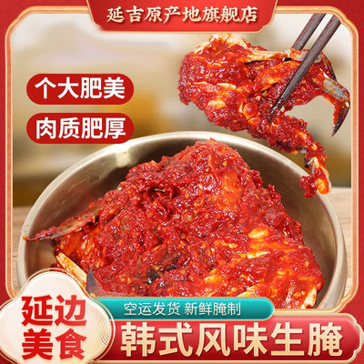 宏香源韩式辣酱蟹生腌酱虾延边朝鲜族风味即食海鲜正宗韩国料理