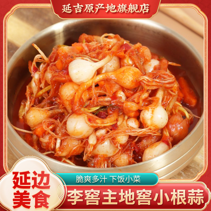 李窖主地窖小根蒜泡菜新鲜小头蒜朝鲜族泡菜下饭菜东北咸菜