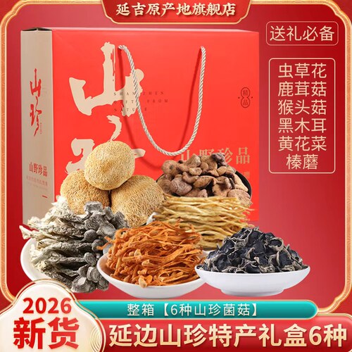 山珍菌菇干货礼盒羊肚菌东北土特产长白山黑木耳榛蘑云南年货礼盒