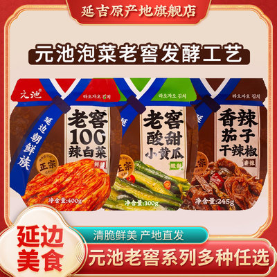 元池延边老窖辣白菜正宗朝鲜族韩国泡菜下饭菜韩式泡菜咸菜400g