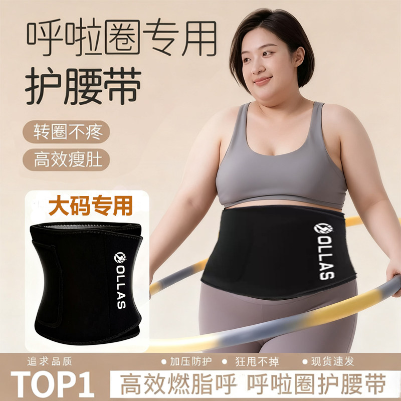 呼啦圈护腰带大码专用