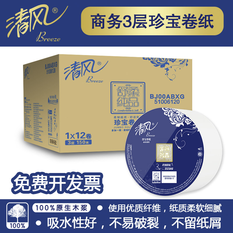 清风大卷纸手纸卫生间厕所大卷商用圈纸三层加厚150米家用实惠装