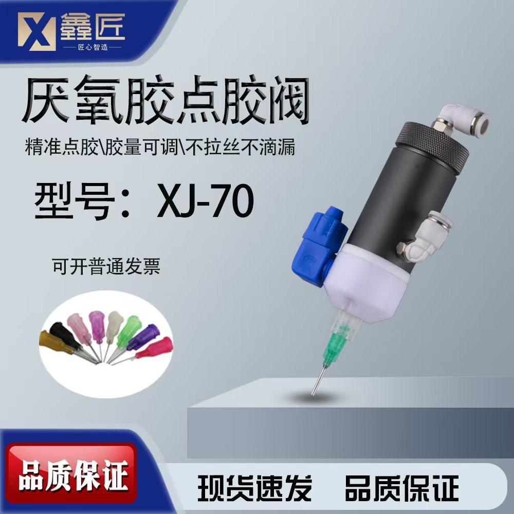 XJ-70厌氧胶阀精密隔膜式单