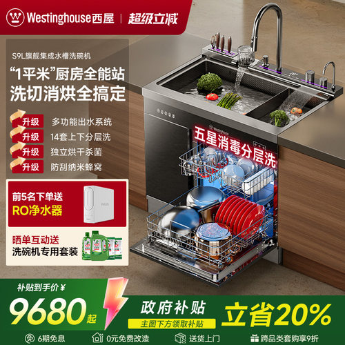 西屋旗舰分层洗自动开门洗碗机