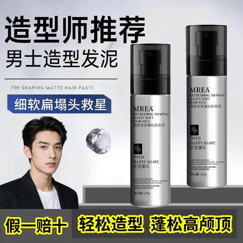 【假一赔十】MREA软发泥持久定型轻松造型清爽自然立挺蓬松男女用