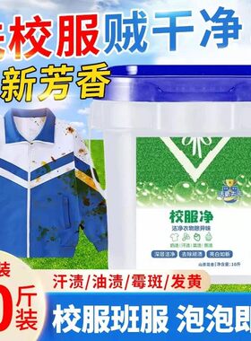 大桶校服净官方旗航店正品洗校服去污渍强白衣去油去黄神器洗衣粉