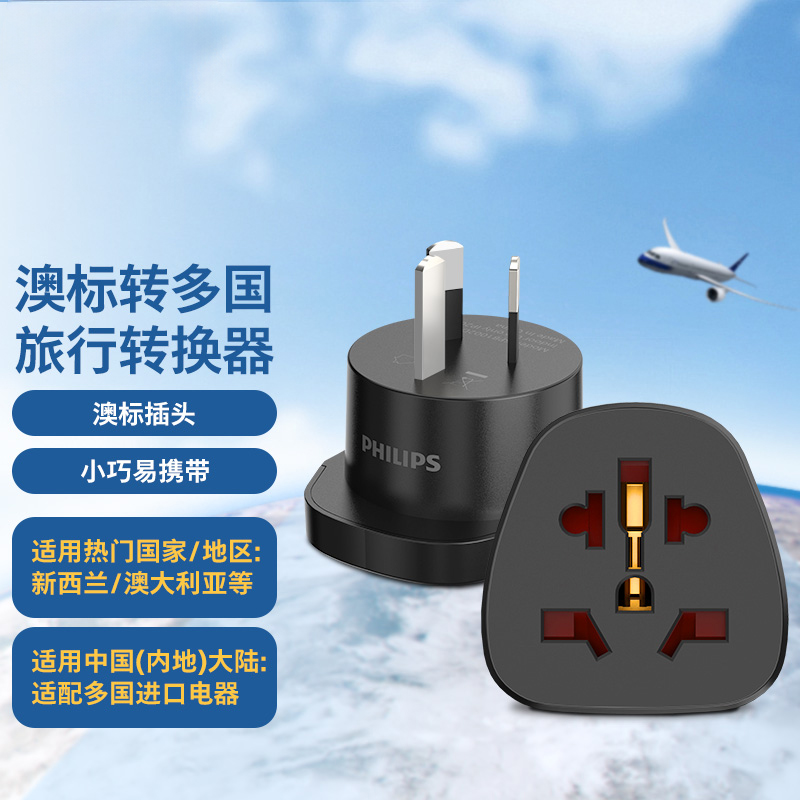 飞利浦转换器插头座电源转换器澳洲标澳大利亚新西兰阿根廷旅行