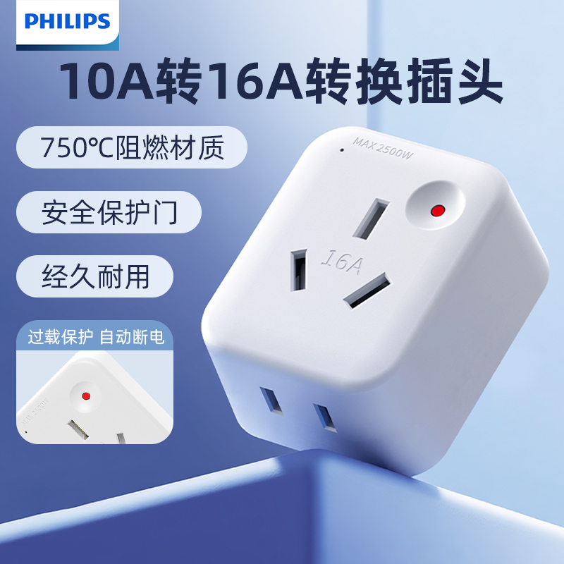 【国补15%】飞利浦10A转16A插座转换器插头空调大功率热水器插排