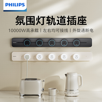 【15%】飞利浦可移动轨道插座明装电力滑动导轨电源排插座接线板