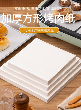 正方形烤肉专用油纸烘焙蛋糕不粘硅油纸烧烤托盘垫纸食品级防油纸