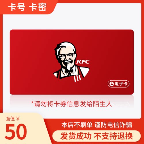 肯德基卡50/100元KFC电子礼品卡全国通用自动发货卡密