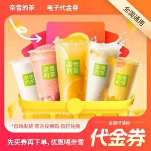 奈雪の的茶20元代金券优惠券折扣券网红奶茶兑换券