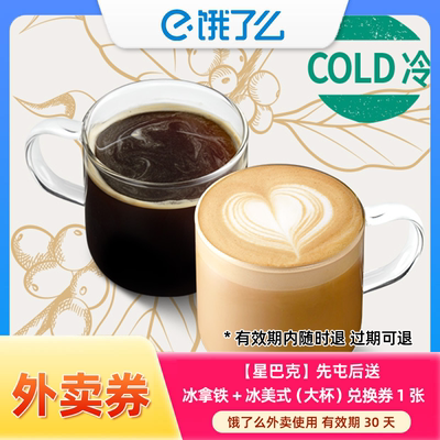 【饿了么外卖券】星巴克 【先囤后送】冰拿铁+冰美式（大杯）