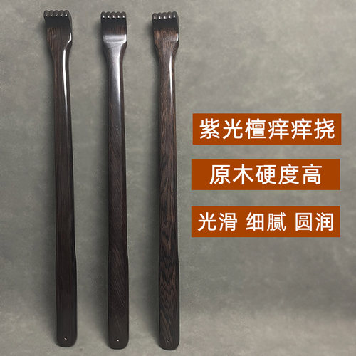 紫光檀加粗一体痒痒挠抓背神器