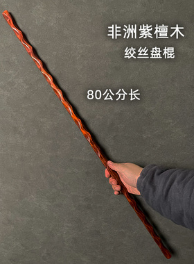 非洲紫檀木绞丝棍实木太极棍健身棍武术棍把玩棍木棒木棍子防身棍