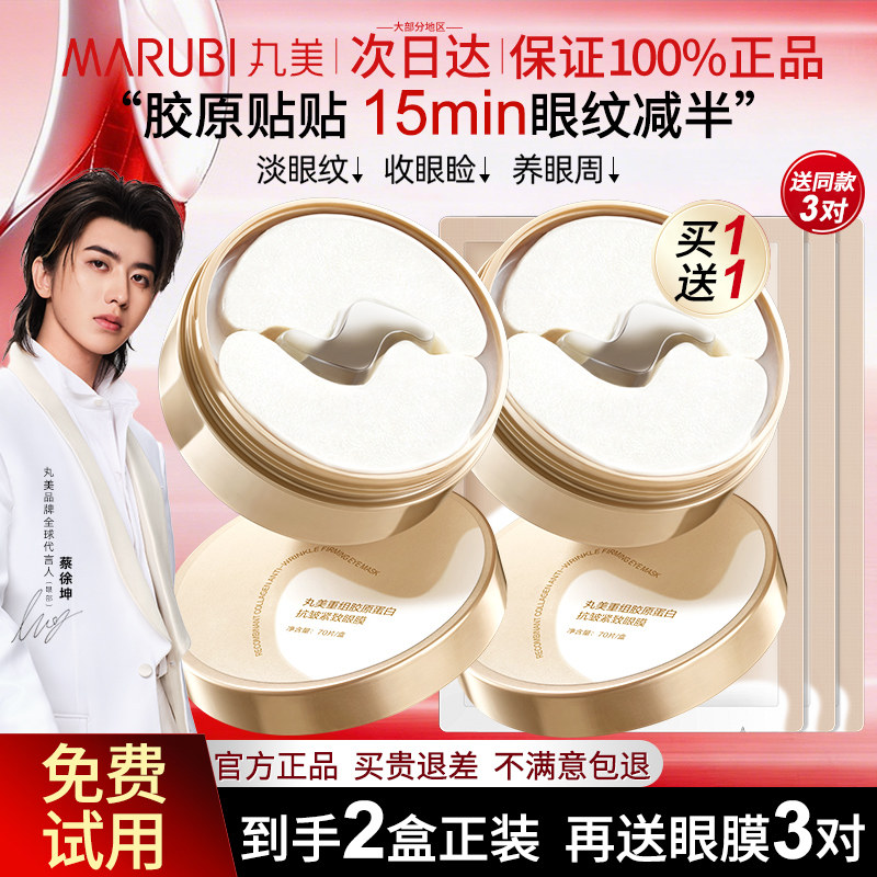 丸美小金针眼膜贴重组胶原蛋白抗皱紧致淡化细纹焕亮护肤官方正品