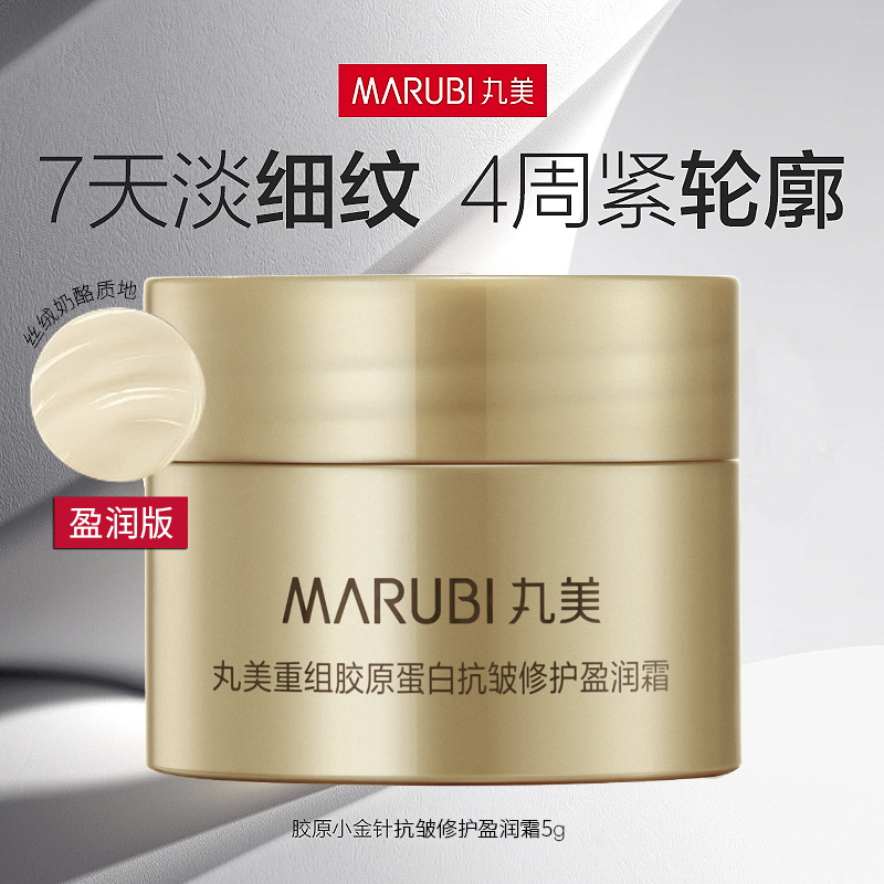 丸美胶原小金针面霜5g抗皱紧致保湿修护正品修护滋养补水