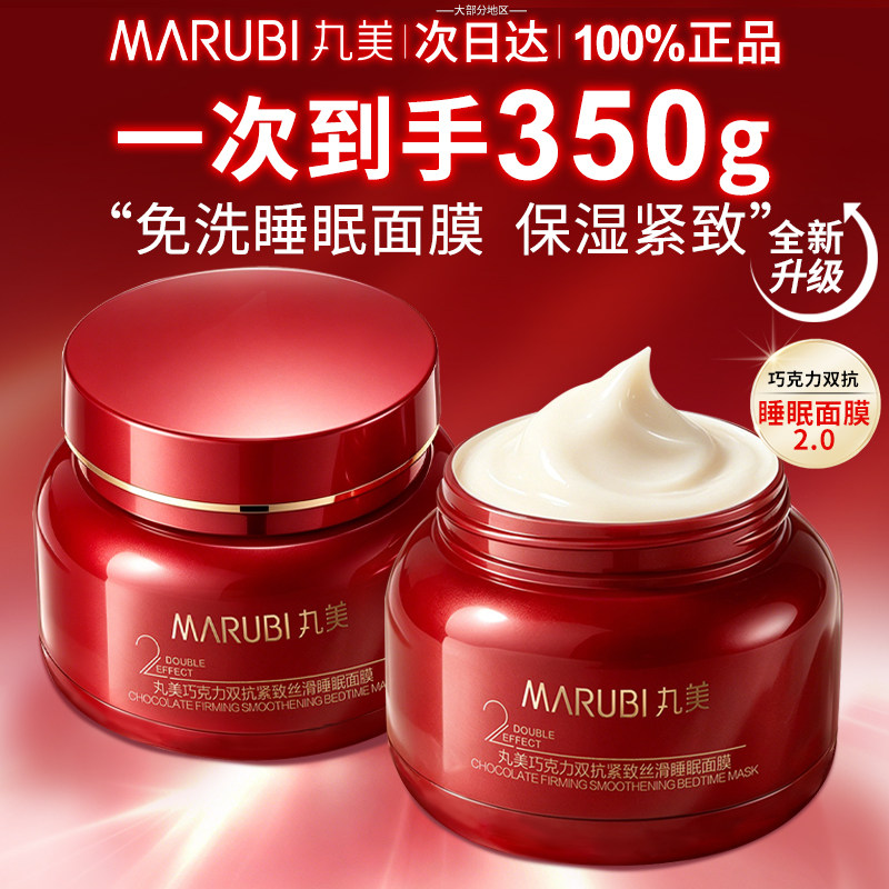 免洗涂抹丸美巧克力睡眠面膜2.0