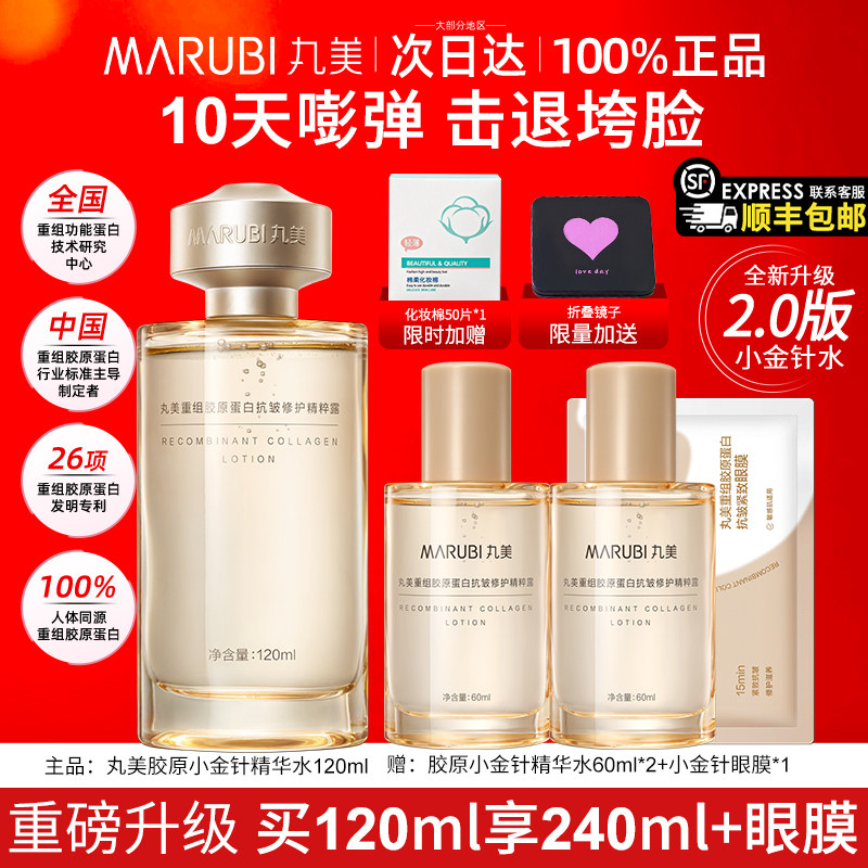 丸美小金针精华水重组胶原蛋白爽肤水紧致抗皱女补水保湿正品旗舰