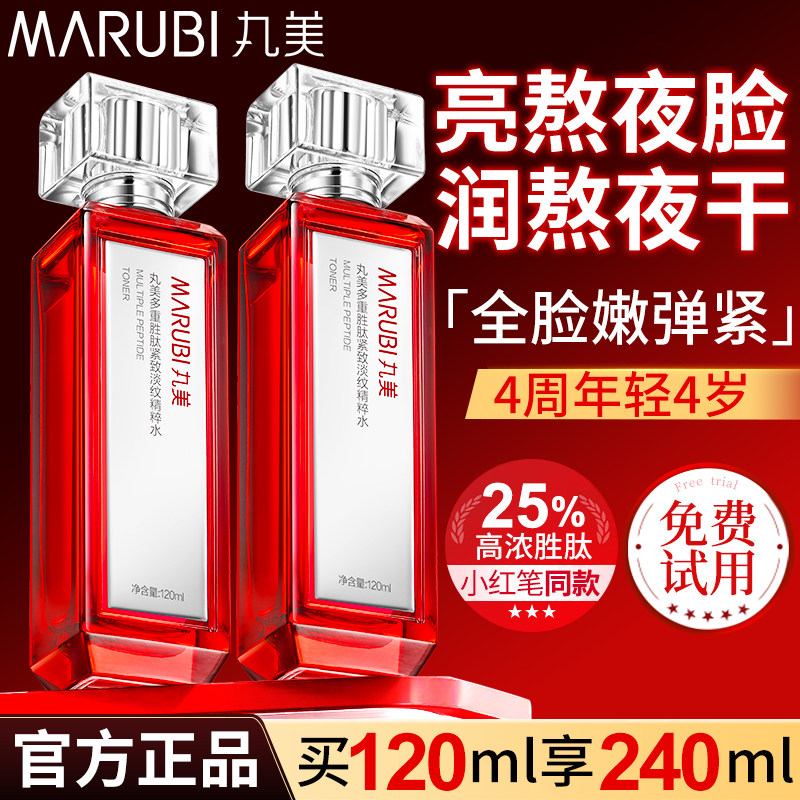 丸美小红笔2.0精华水爽肤水多重胜肽补水保湿抗皱紧致官方旗舰店