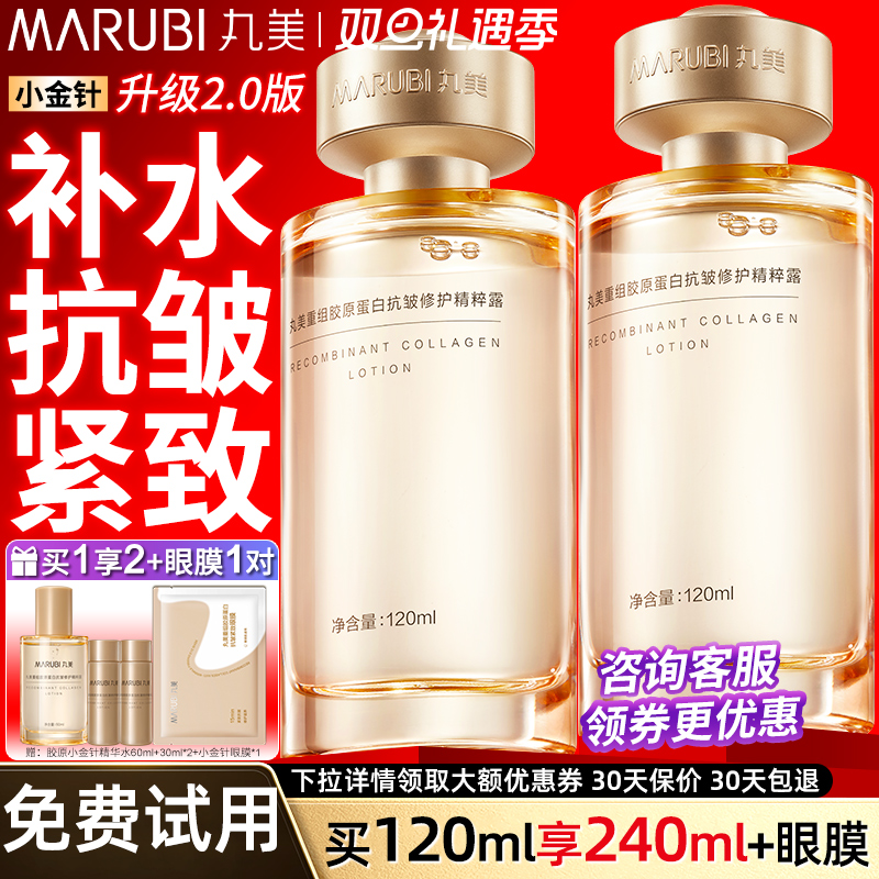 紧致嘭弹】丸美胶原2.0小金针水