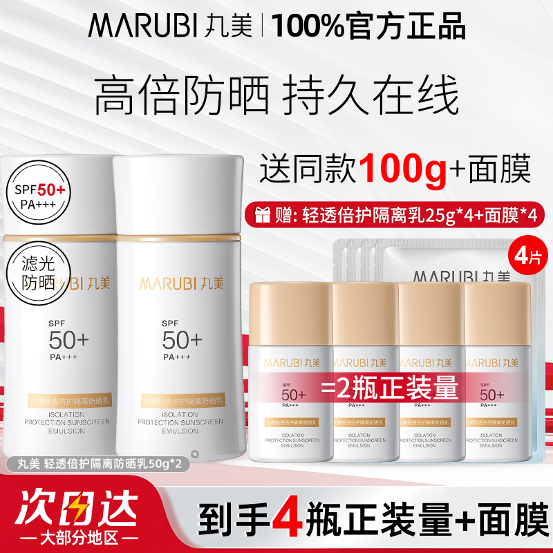 丸美防晒霜防紫外线50倍隔离遮瑕