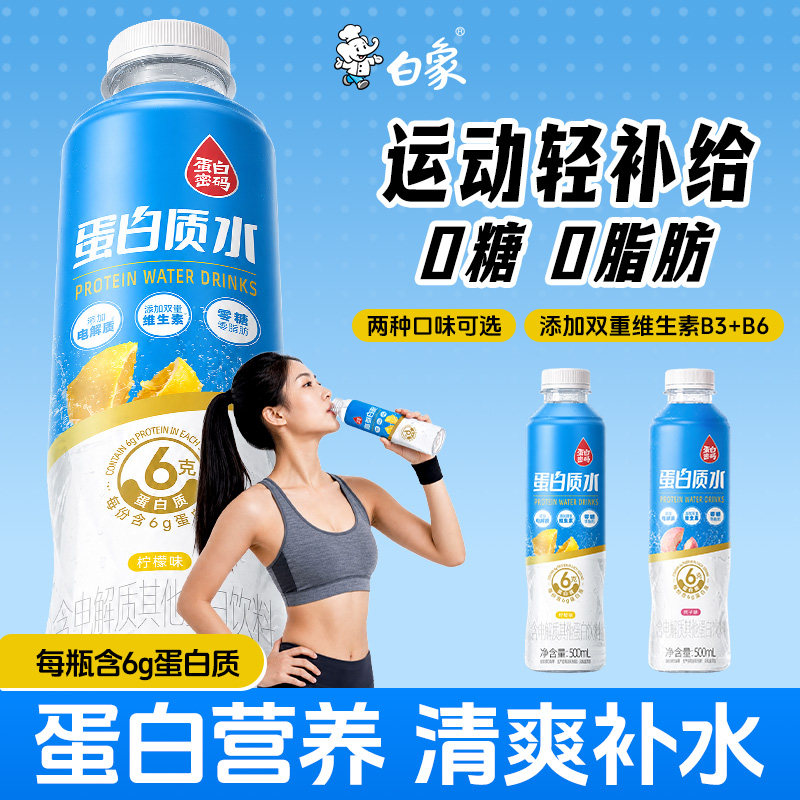 白象6g蛋白质水运动健身户外办公电解质水蛋白饮品维生素补水饮料