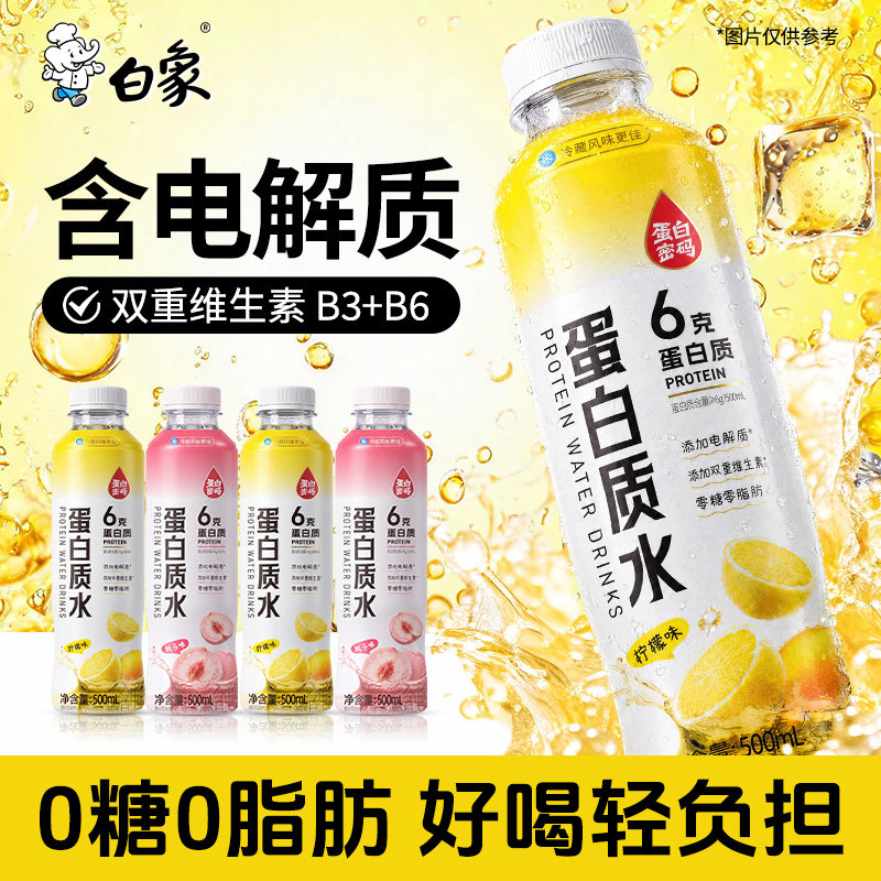 白象蛋白质水电解质水0糖0脂肪饮料户外运动健身蛋白质饮品柠檬味