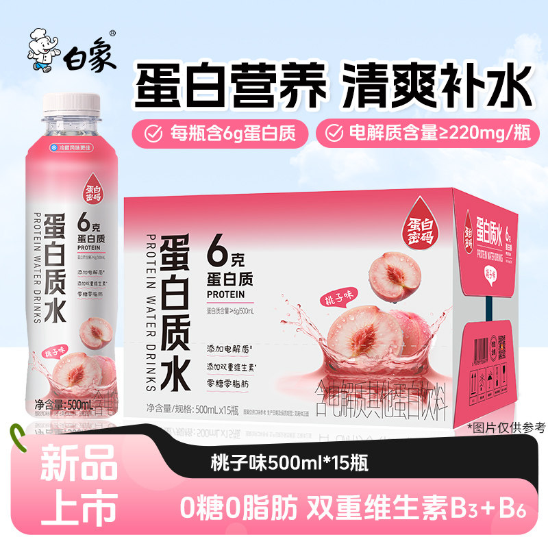 白象蛋白质水户外健身办公电解质水桃子柠檬饮料500ml*15瓶整箱装