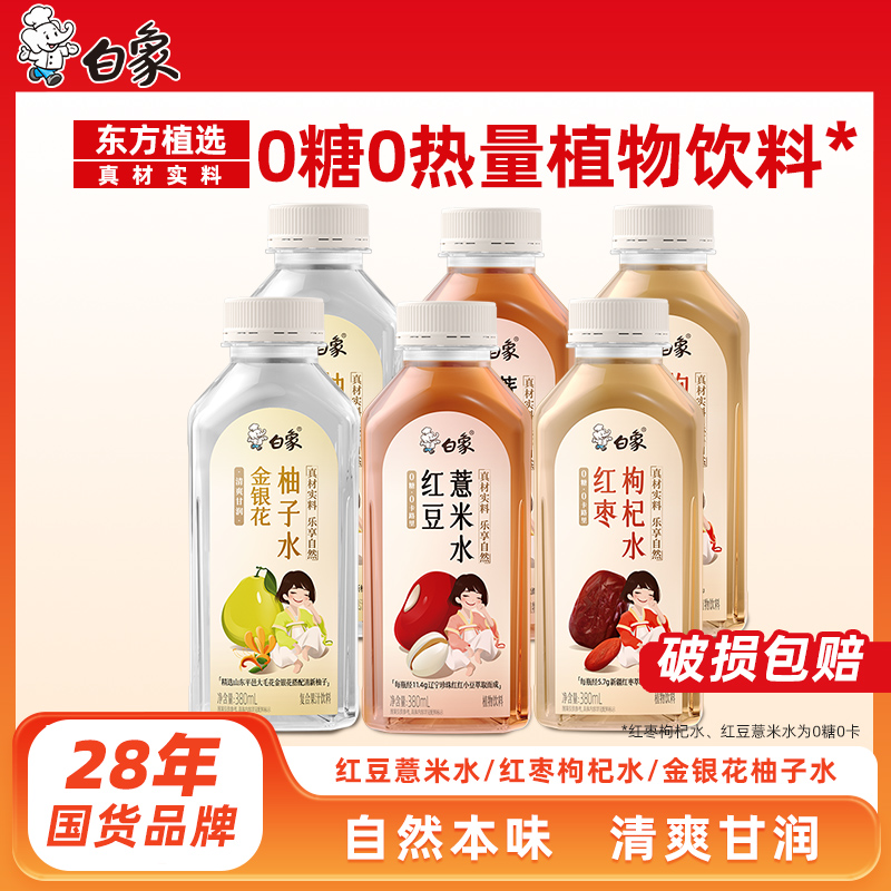 【直播专享】白象红豆薏米水无糖饮料水红枣枸杞水金银花柚子水茶