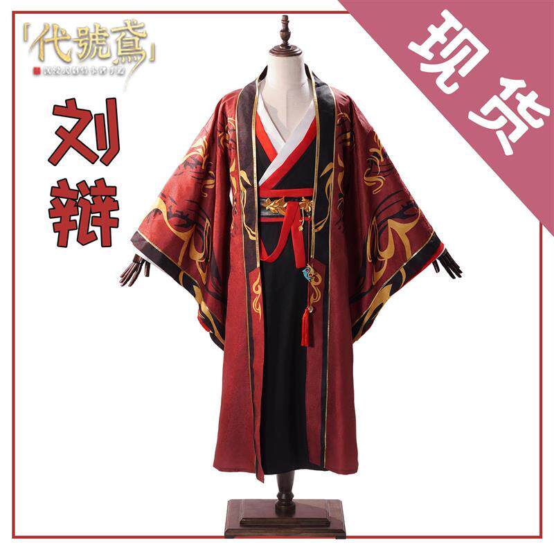 代号鸢刘辨cos服刘辩cosplay服装汉少帝古装动漫全套男C服女套装